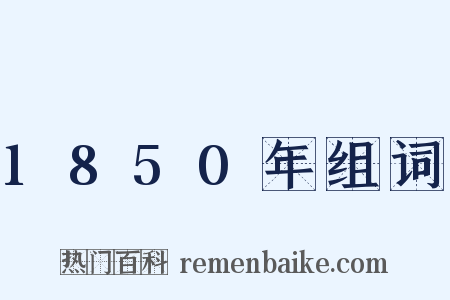 1850年组词是什么意思的图片